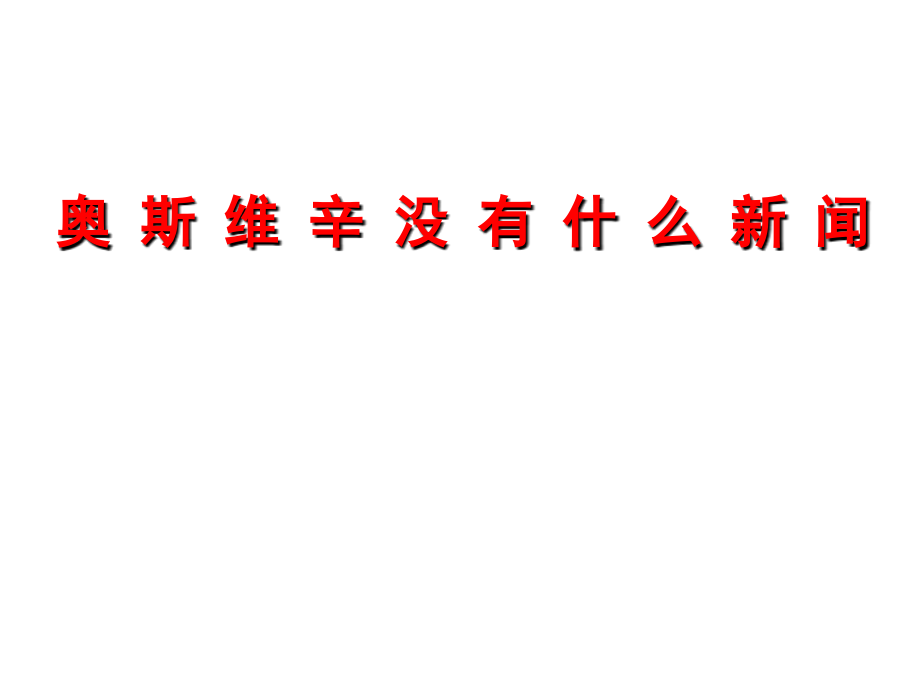 高中语文：4102(奥斯维辛没有什么新闻)课件(3)(新人教版必修1) 课件.ppt_第1页