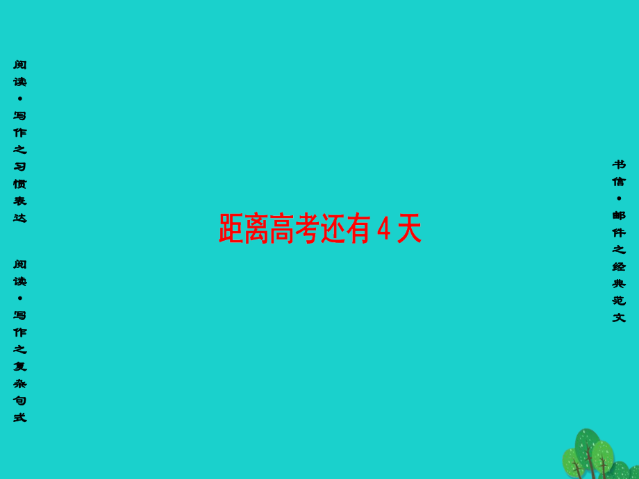 (通用版)高三英语二轮复习 第2部分 高考倒计时 距离高考还有4天课件.ppt_第1页
