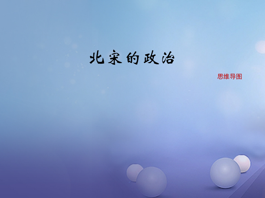 (秋季版)七年级历史下册 第二单元 辽宋夏金元时期：民族关系发展和社会变化 第6课(北宋的政治)思维导图素材 新人教版 素材.ppt_第1页