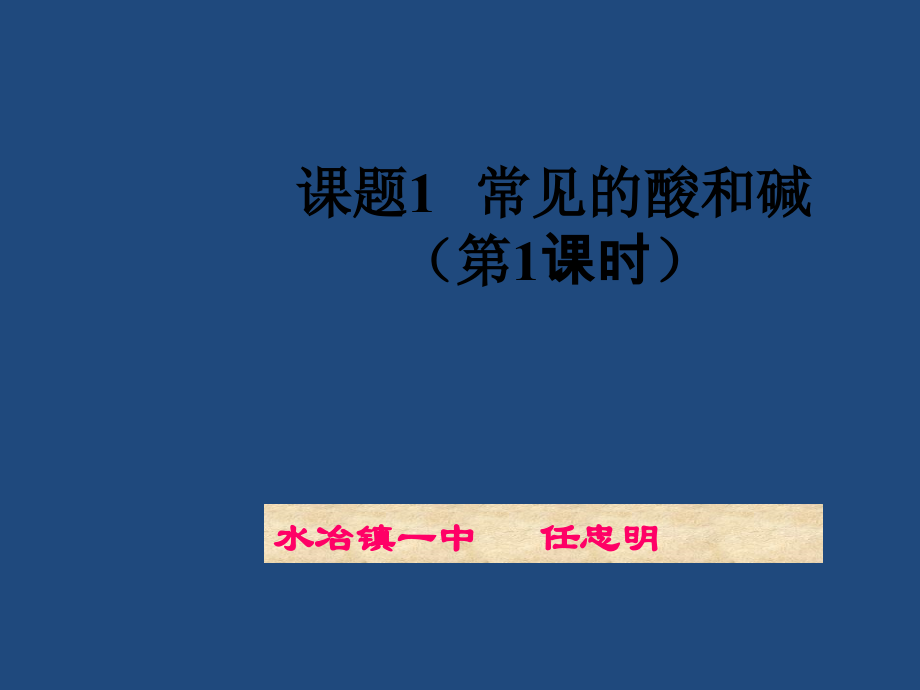 《常见的酸和碱》教学课件(第1课时).ppt_第1页