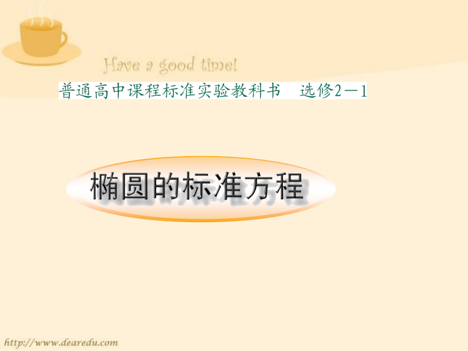 高二数学椭圆标准方程课件二 苏教版 课件.ppt_第1页