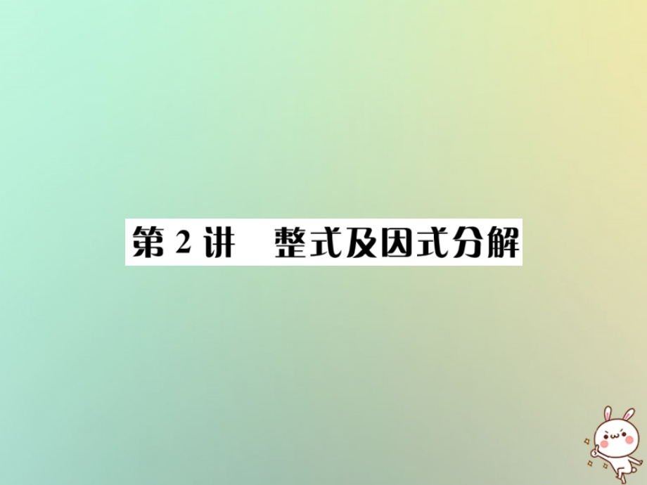 中考数学系统复习 第一单元 数与式 第2讲 整式及因式分解课件.ppt_第1页