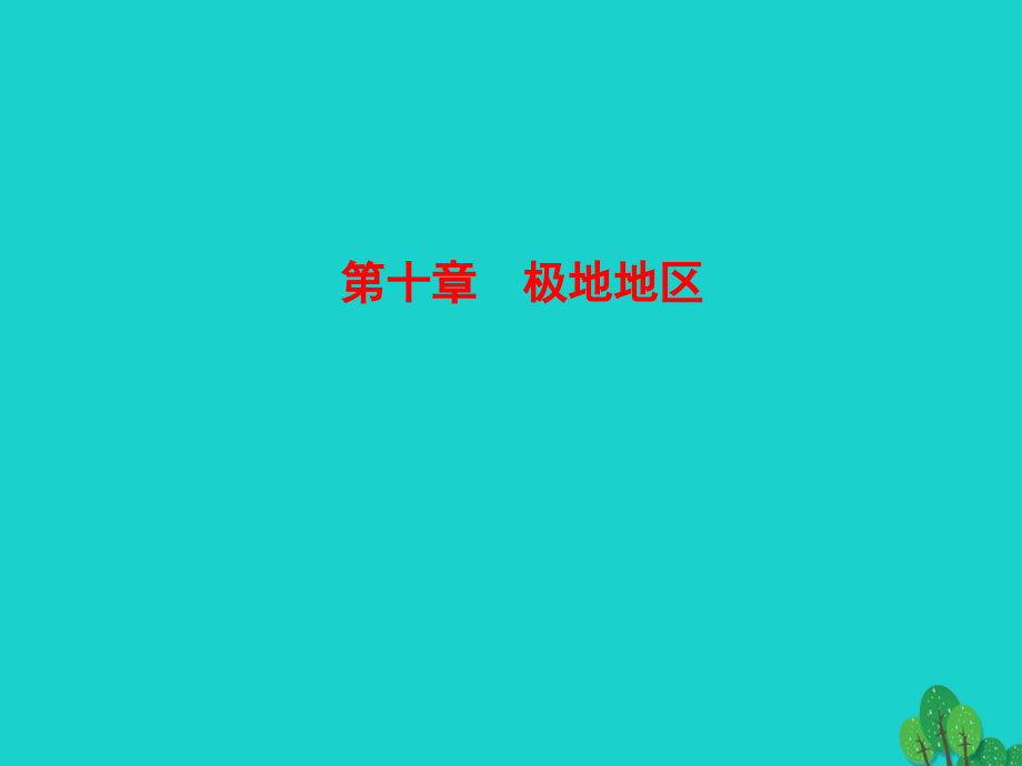 七年级地理下册 第十章 极地地区课件 七年级地理下册 第十章 极地地区课件+素材(新版)新人教版.ppt_第1页