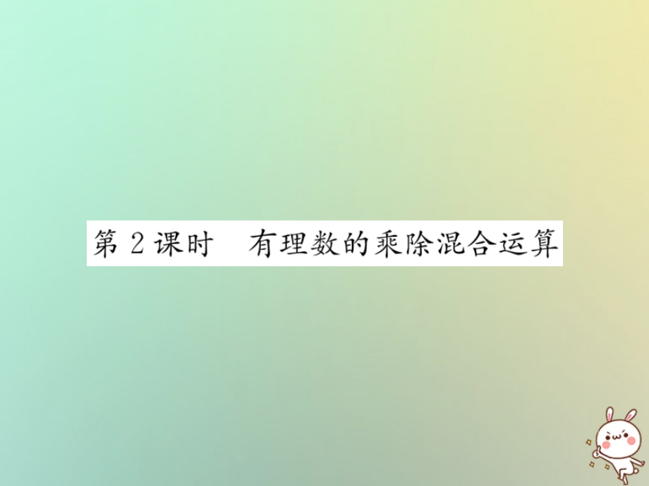 秋七年级数学上册 第1章 有理数 1.4 有理数的乘除法 1.4.2 有理数的除法 第2课时 有理数的乘除混合运算习题课件 (新版)新人教版 课件.ppt_第1页