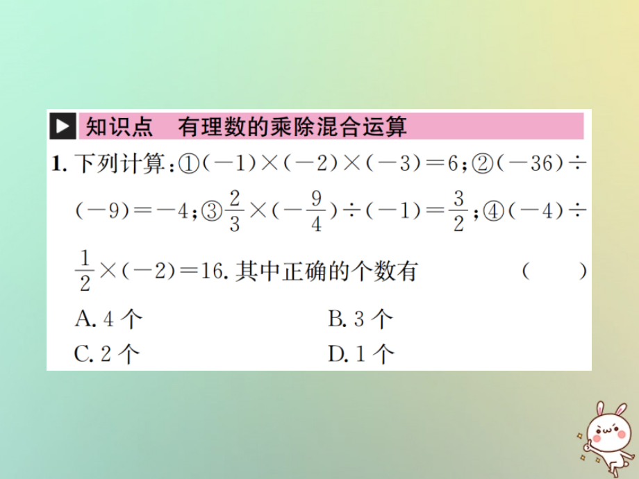 秋七年级数学上册 第1章 有理数 1.4 有理数的乘除法 1.4.2 有理数的除法 第2课时 有理数的乘除混合运算习题课件 (新版)新人教版 课件.ppt_第2页