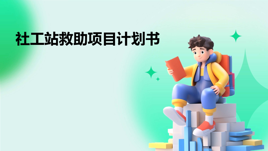 社工站救助项目计划书.pptx_第1页
