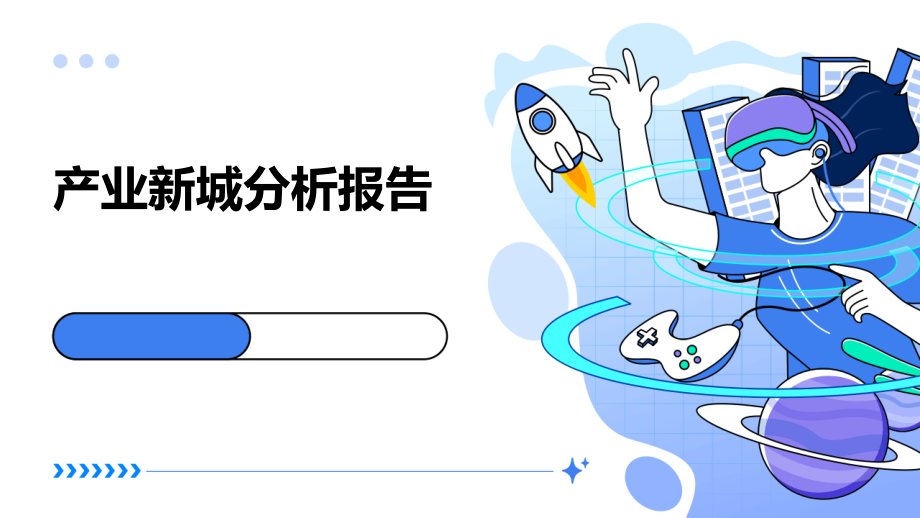 产业新城分析报告.pptx_第1页