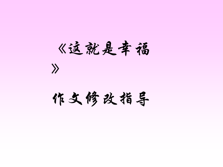 作文讲评课这就是幸福初一.ppt_第1页