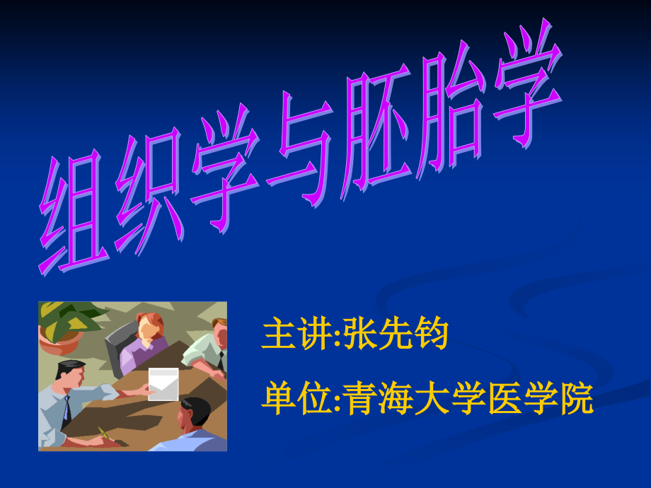 《组织胚胎学》绪论.ppt_第1页