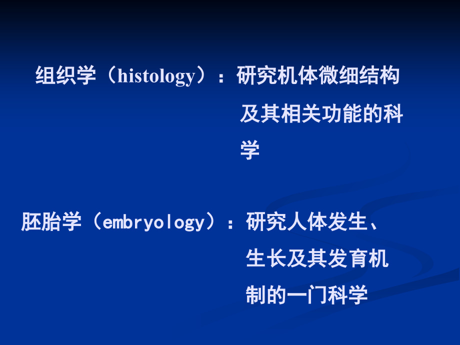 《组织胚胎学》绪论.ppt_第2页