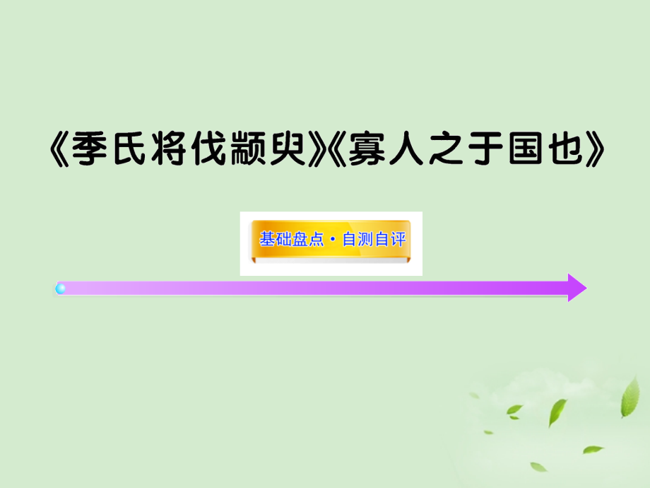 高考语文一轮复习苏教版必修4 试题.ppt_第1页