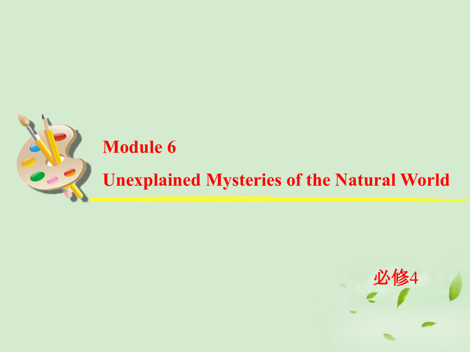 高考英语一轮复习 Module6 Unexplained Mysteries of the Natural World课件 外研版必修4 课件.ppt_第2页
