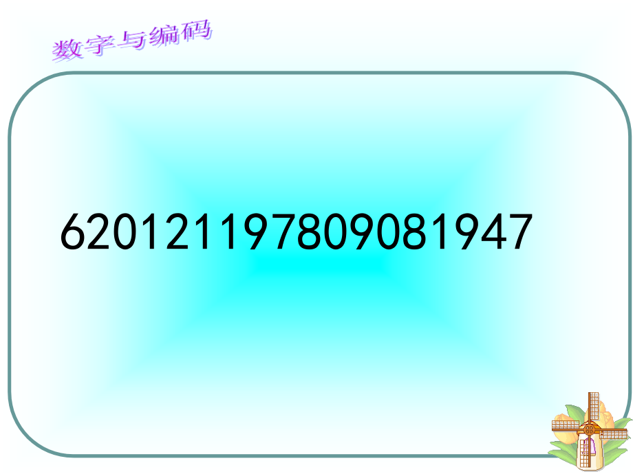 数字与编码课件.ppt_第1页