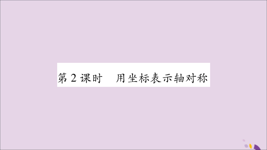 秋八年级数学上册 第十三章 轴对称 13.2 画轴对称图形 第2课时 用坐标表示轴对称习题课件 (新版)新人教版 课件.ppt_第1页