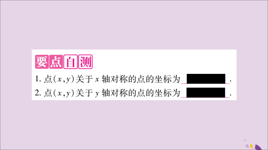 秋八年级数学上册 第十三章 轴对称 13.2 画轴对称图形 第2课时 用坐标表示轴对称习题课件 (新版)新人教版 课件.ppt_第2页