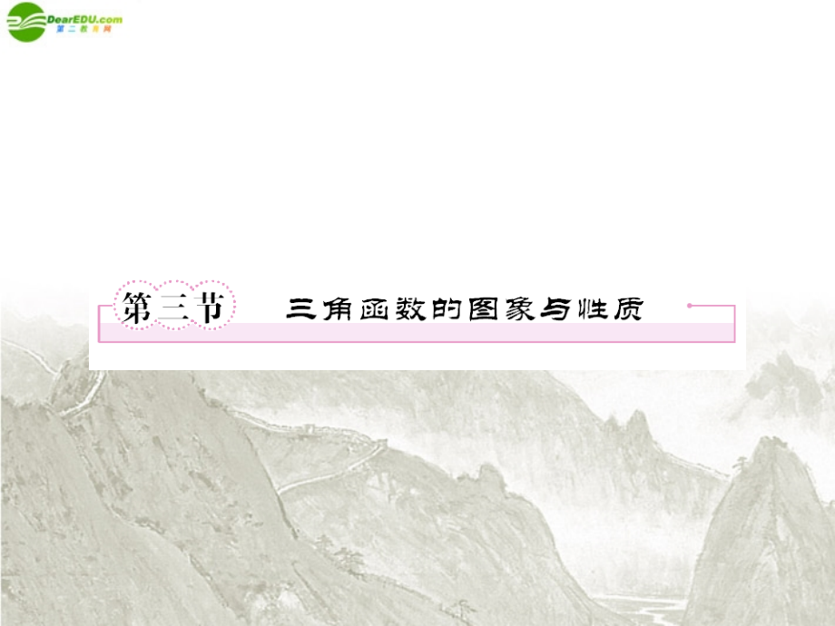 高三数学一轮复习 三角函数与三角形(第三节)课件 新人教B版 课件.ppt_第1页