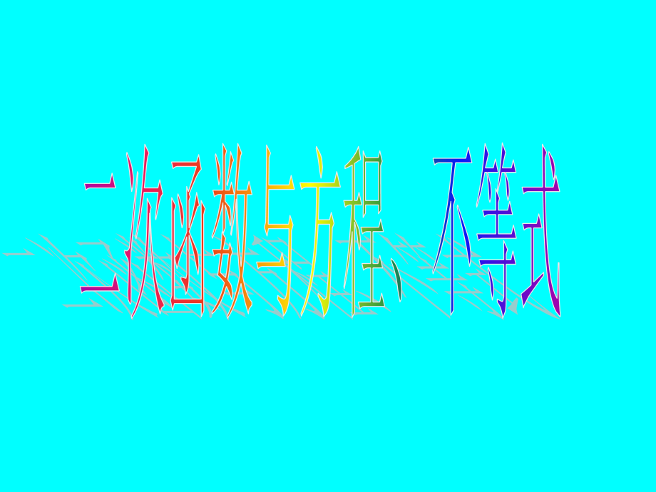 11二次函数与方程、不等式 高三数学函数整章课件ppt 高三数学函数整章课件ppt.ppt_第1页