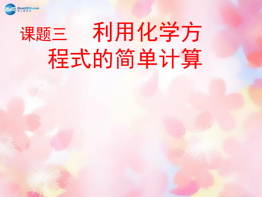 九年级化学上册 第5单元 课题3 利用化学方程式的简单计算课件2 (新版)新人教版 课件.ppt_第1页