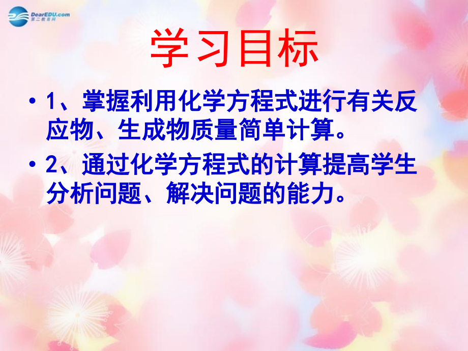 九年级化学上册 第5单元 课题3 利用化学方程式的简单计算课件2 (新版)新人教版 课件.ppt_第2页