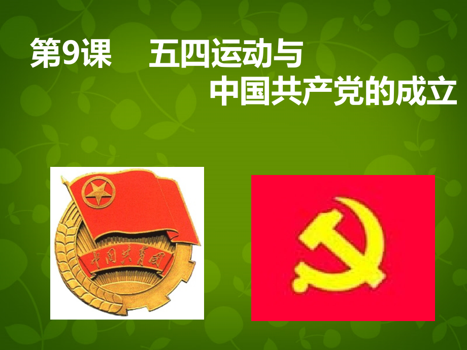 1015年八年级历史上册 第9课 五四运动和中国共产党的成立课件 川教版 课件.ppt_第2页