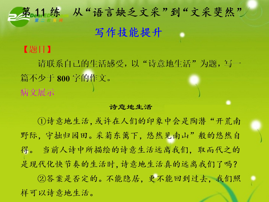 高中语文大一轮复习作文序列化双线升级训练 第11练 从 语言缺乏文 到 文采斐然课件.ppt_第1页