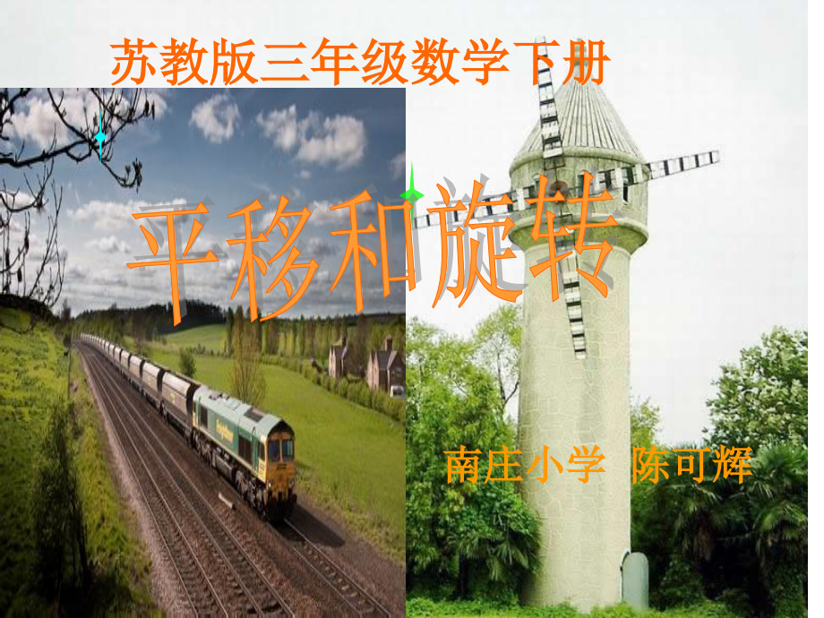 (苏教版)三年级数学下册_平移和旋转.ppt_第1页