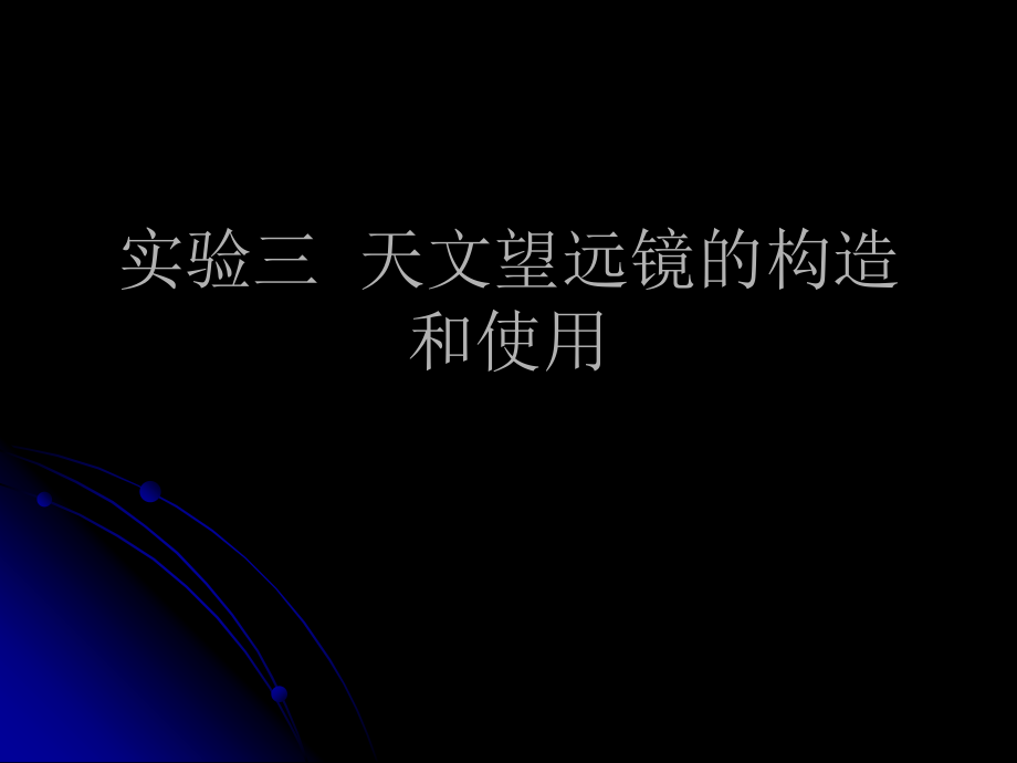 实验三--天文望远镜的构造和使用课件.ppt_第1页