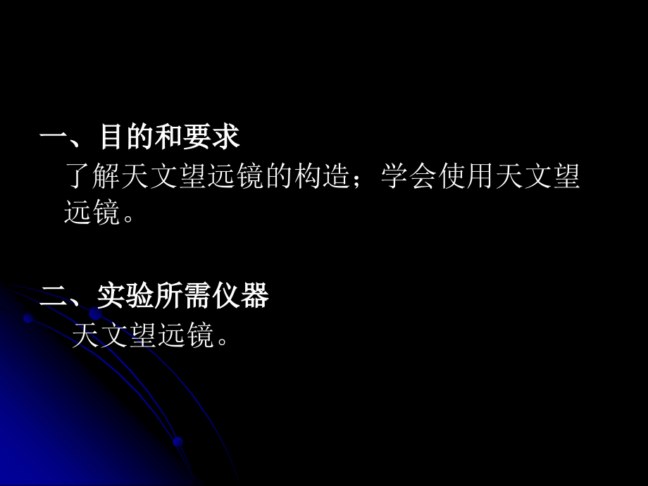 实验三--天文望远镜的构造和使用课件.ppt_第2页