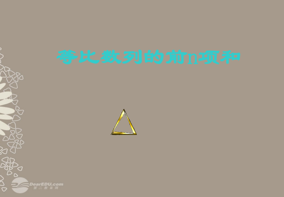 高中数学(等比数列前n项和)课件4 新人教A版必修5 课件.ppt_第1页