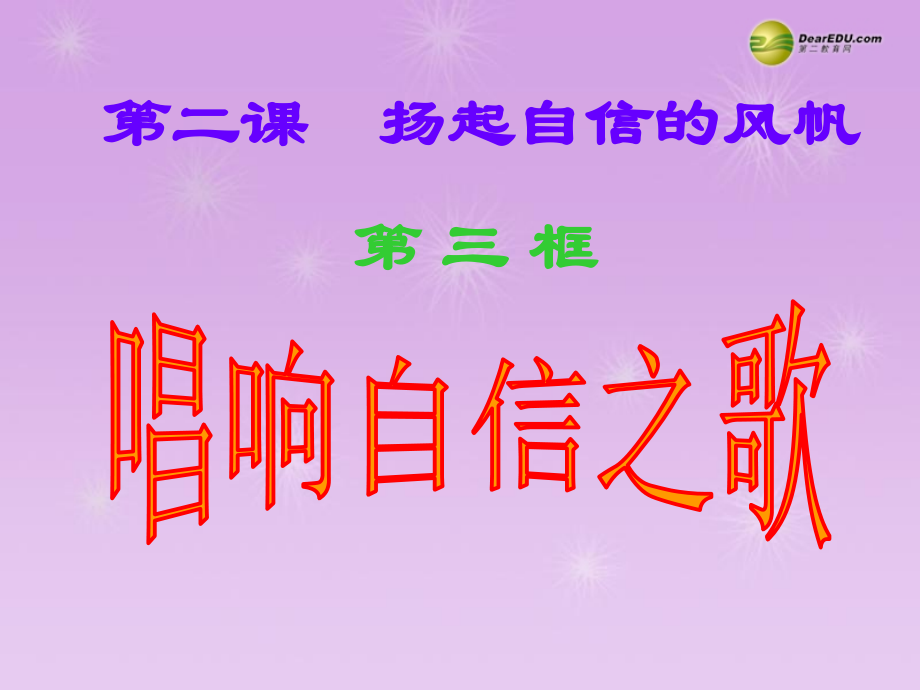 七年级政治下册 第一单元第二课第三框唱响自信之歌课件 新人教版 课件.ppt_第2页