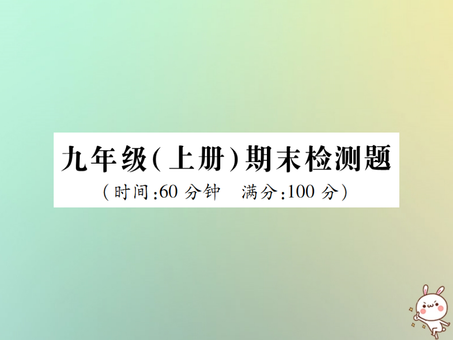 九年级化学上册 期末检测题课件 (新版)新人教版 课件.ppt_第1页