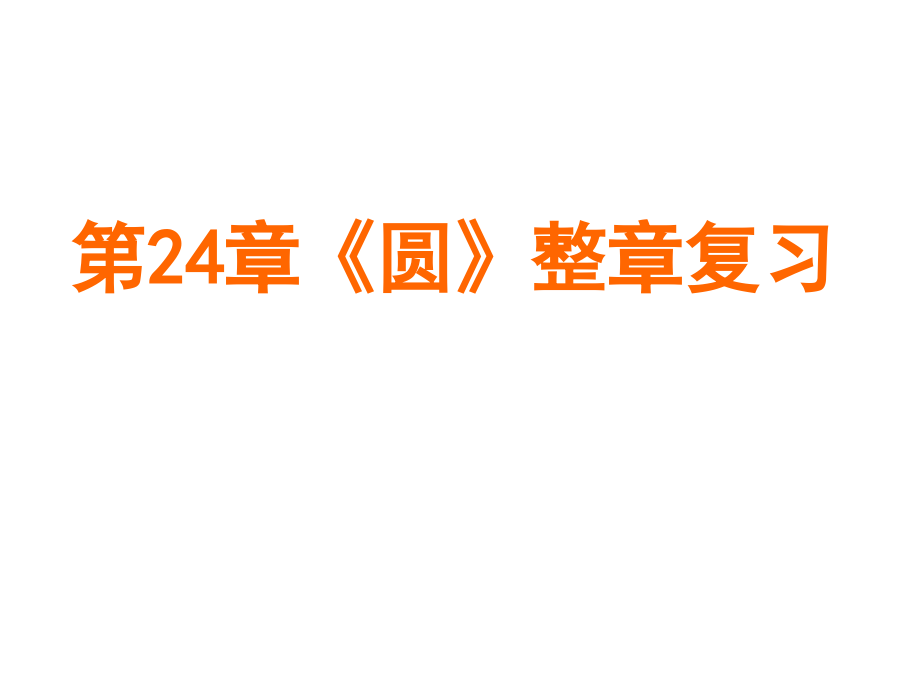 圆复习课件(2).ppt_第1页
