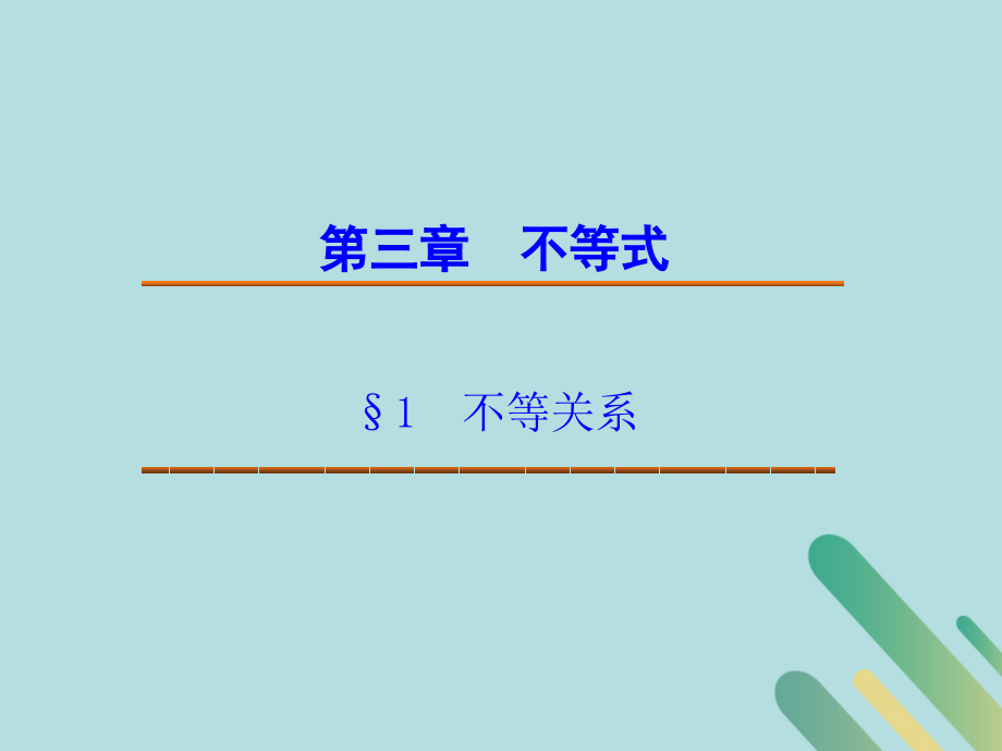 高中数学 第3章 不等式 311 不等关系课件 北师大版必修5 课件.pptx_第1页