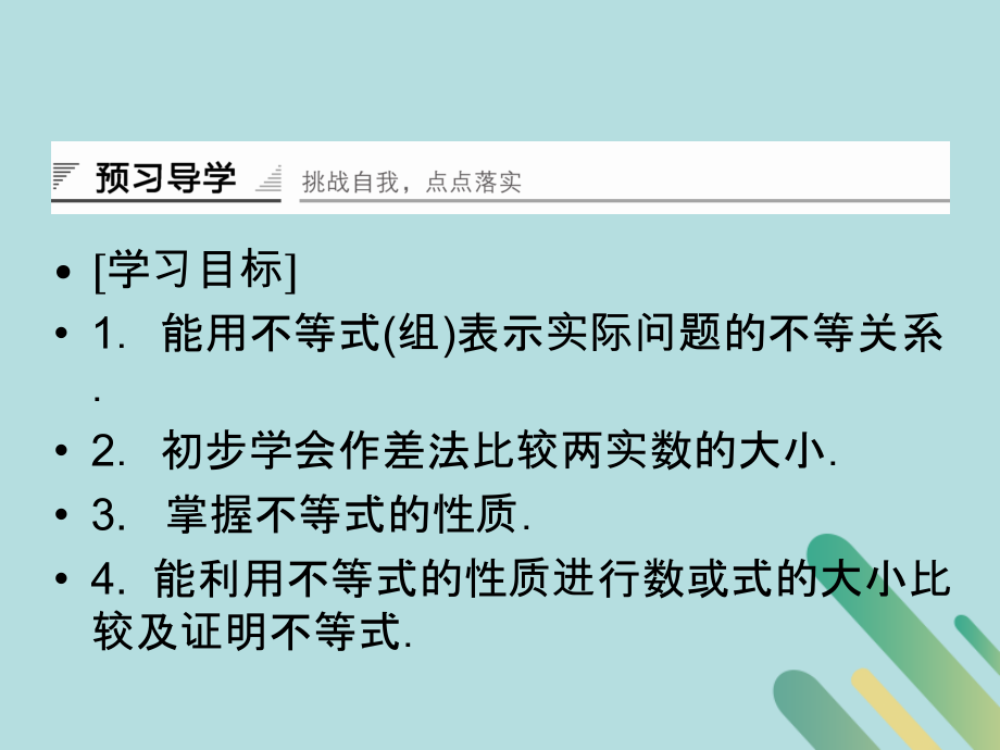 高中数学 第3章 不等式 311 不等关系课件 北师大版必修5 课件.pptx_第2页