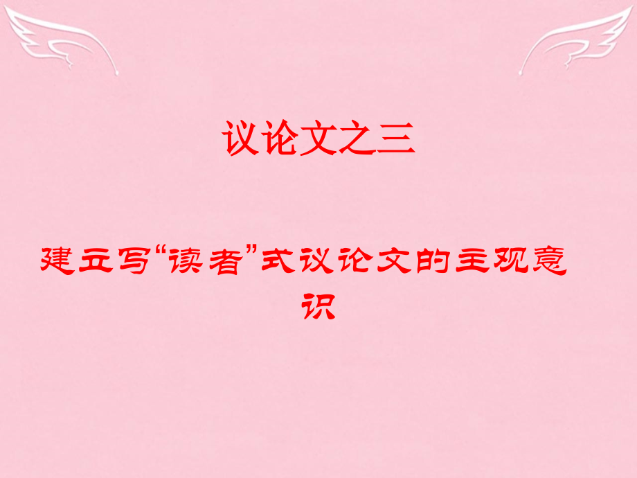 高中语文议论文写作专题建立写 读者式 议论文的写作意识课件新人教版必修3 课件.ppt_第1页