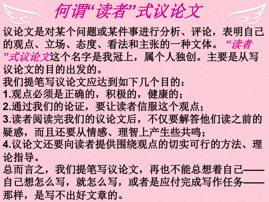 高中语文议论文写作专题建立写 读者式 议论文的写作意识课件新人教版必修3 课件.ppt_第2页