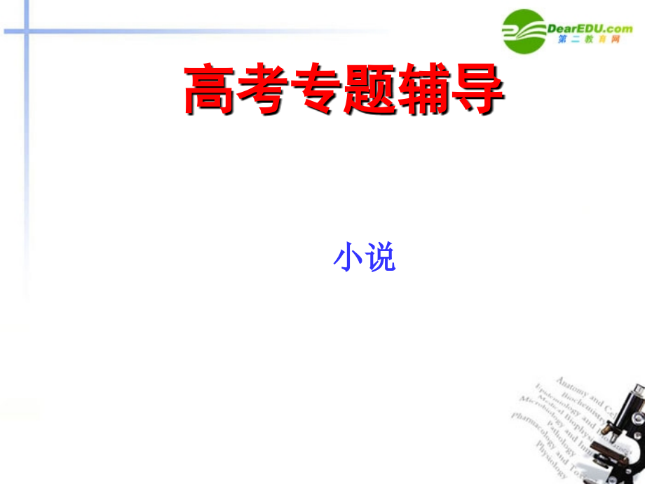 高考语文二轮复习 小说阅读和散文阅读课件3 课件.ppt_第1页
