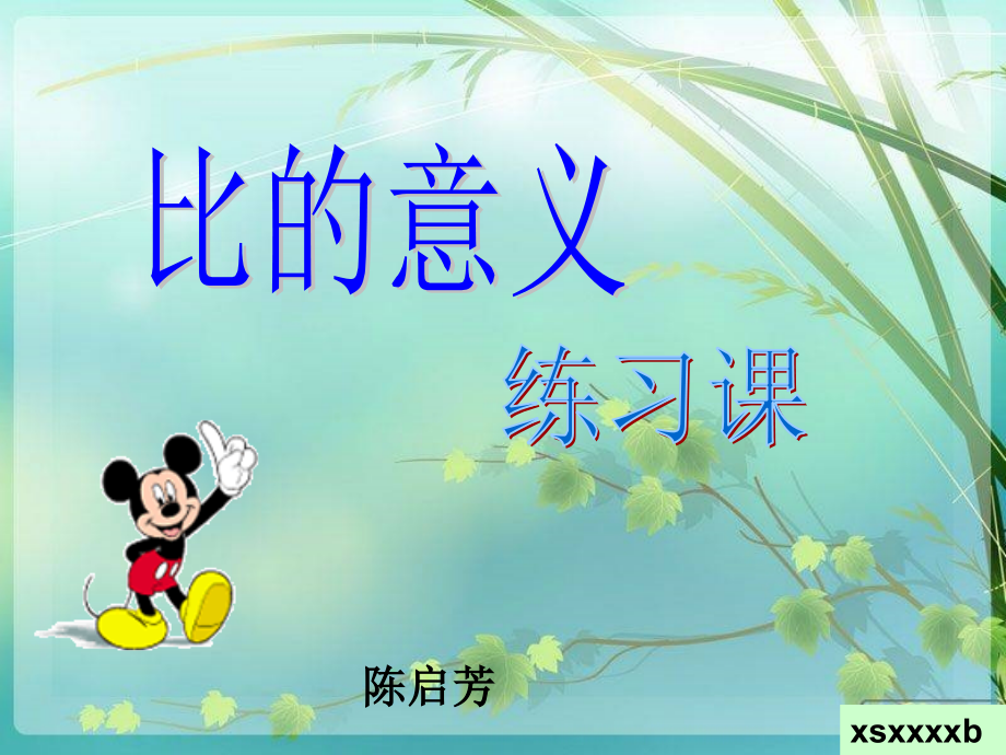 比的意义-练习课-林.ppt_第1页