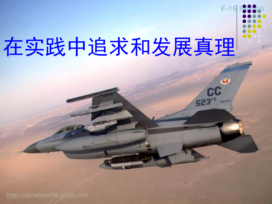 实践中追求和发展真理PPT课件.ppt_第1页