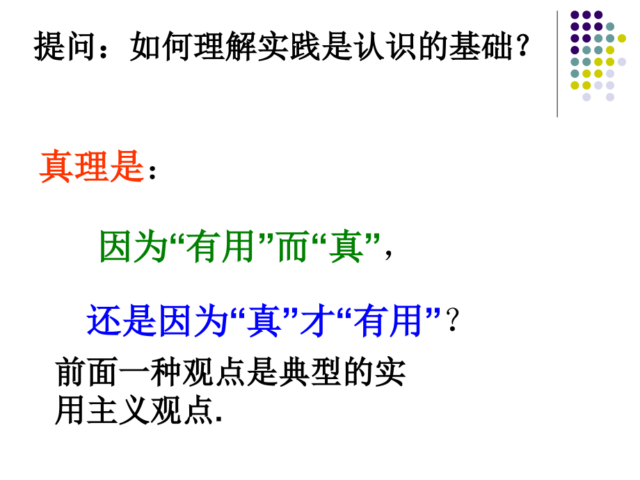 实践中追求和发展真理PPT课件.ppt_第2页