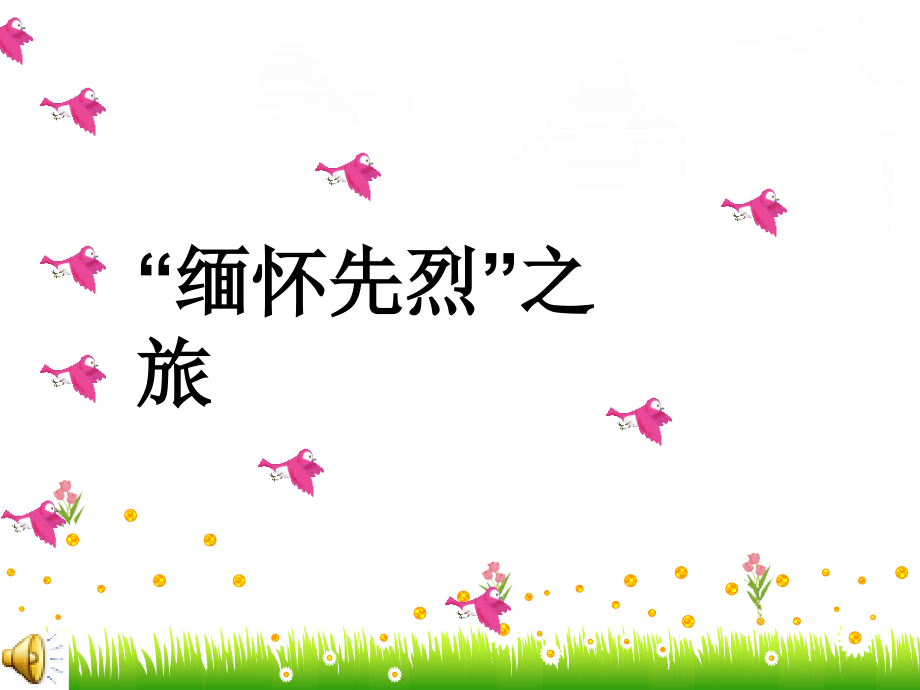 sd十六年前的回忆.ppt_第1页