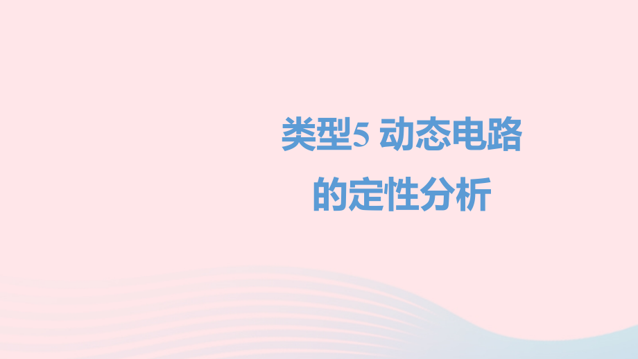 中考物理二轮复习 选择题05 类型五 动态电路的定性分析题型突破课件.ppt_第1页