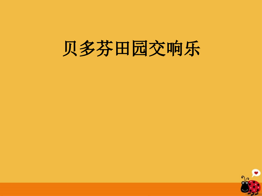 高中语文(贝多芬田园交响乐)课件 鲁教版必修1 课件.ppt_第1页