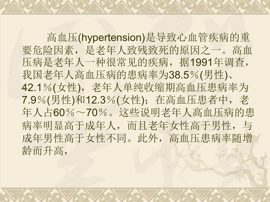 老年高血压病.ppt_第2页