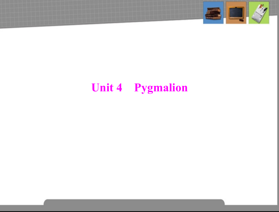 高考英语一轮复习 Unit 4 Pygmalion课件 北师大版选修8 课件.ppt_第1页