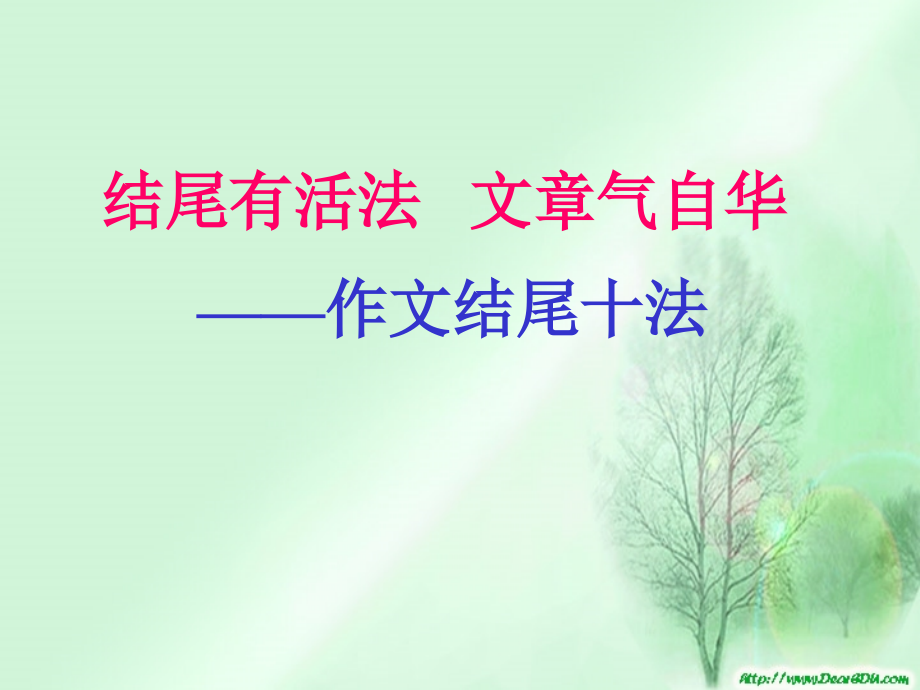 高考作文辅导课件结尾有活法 文章气自华 作文结尾十法 课件.ppt_第1页