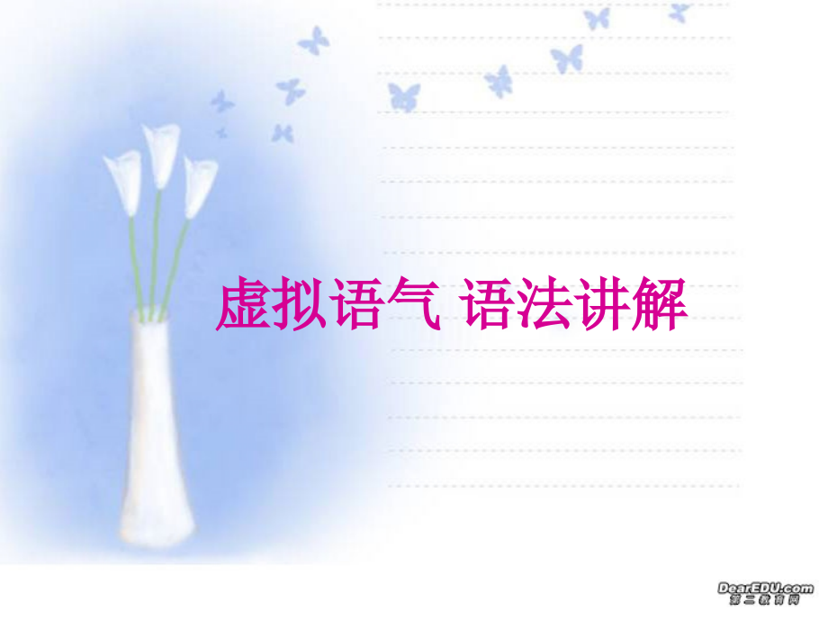 黑龙江省宝泉岭地区高三英语 虚拟语气 语法讲解 新课标 人教版 课件.ppt_第1页