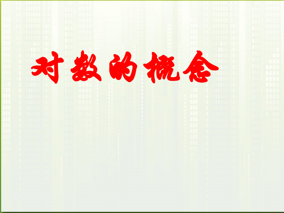 高中数学(对数及其运算)课件5 北师大必修1 课件.ppt_第1页