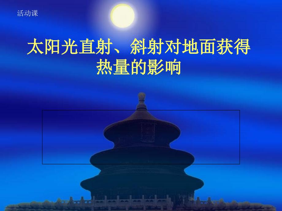 活动课太阳光直射、斜射对地面获得热量的影响.ppt_第1页