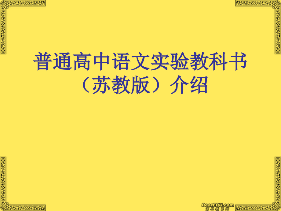 高中语文新教材培训资料 苏教版 课件.ppt_第1页